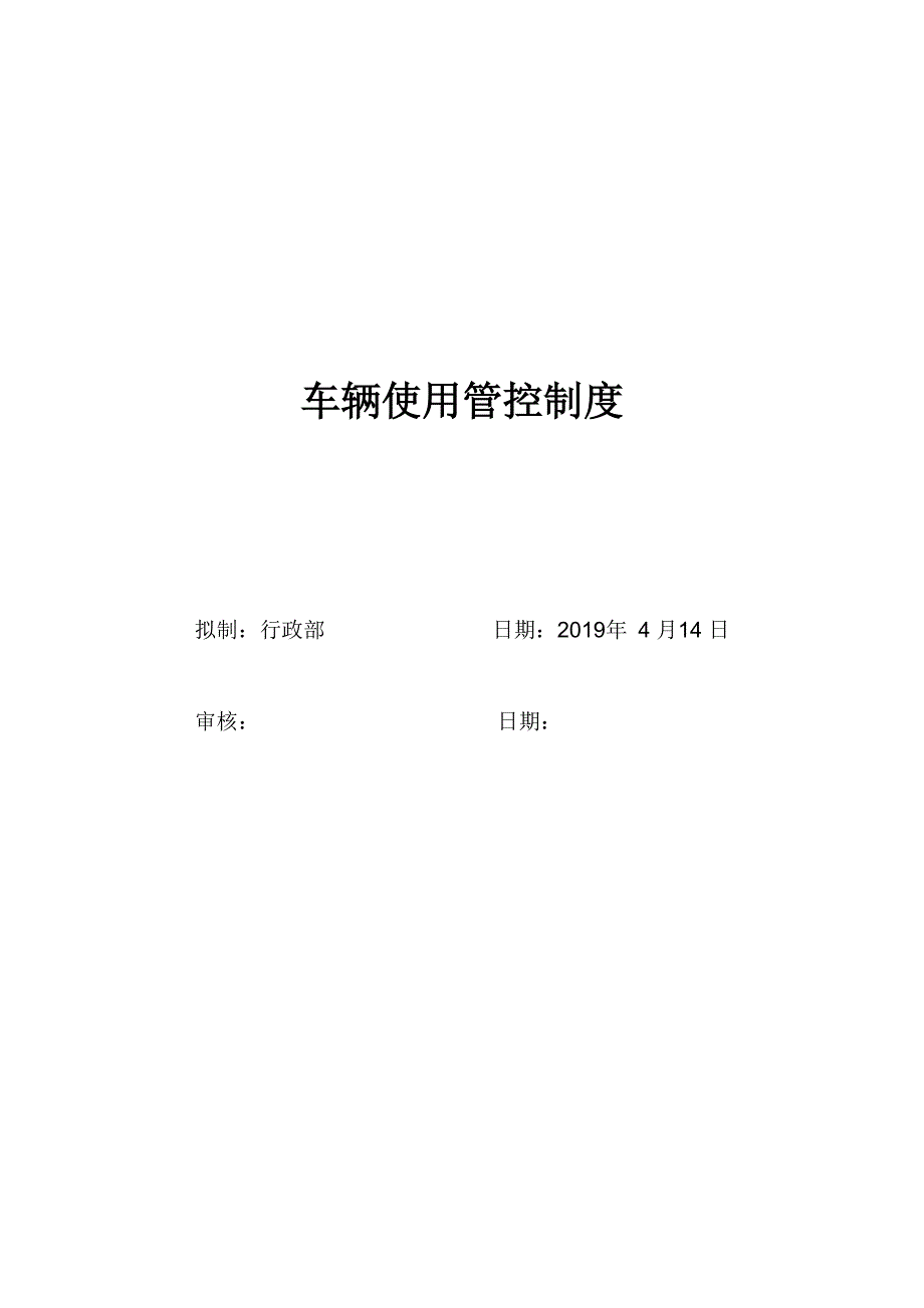 车辆使用管控制度_第1页