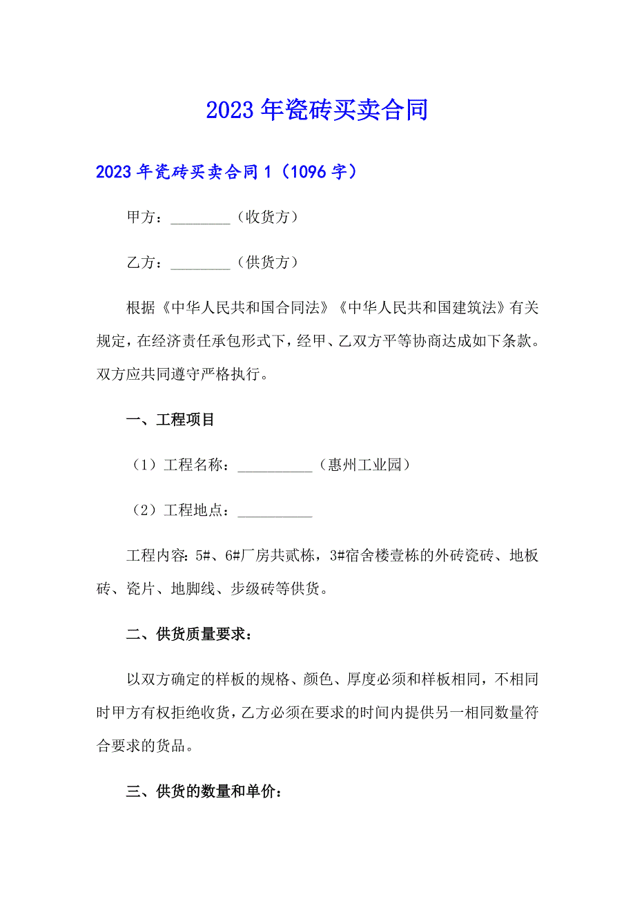 2023年瓷砖买卖合同（多篇汇编）_第1页