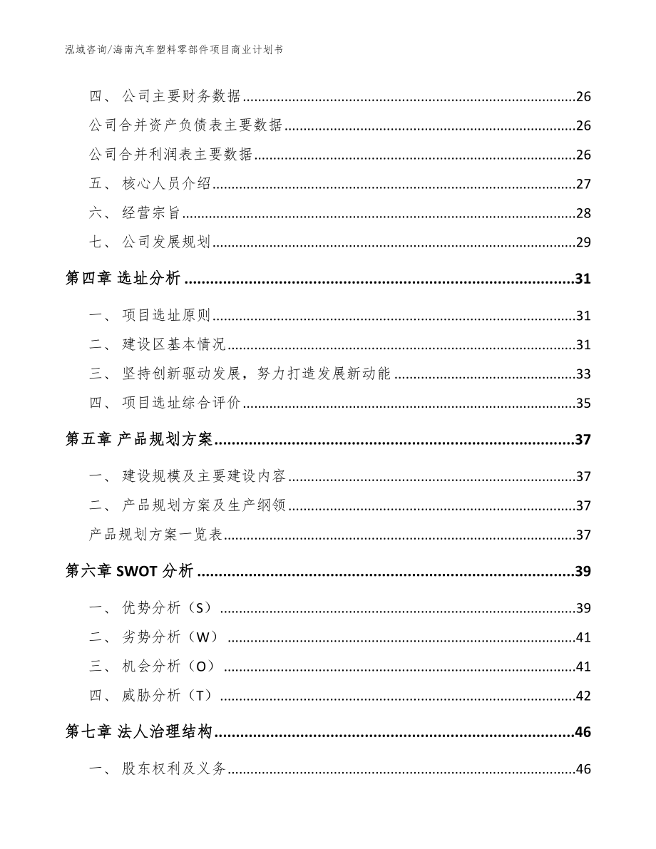 海南汽车塑料零部件项目商业计划书【范文参考】_第3页