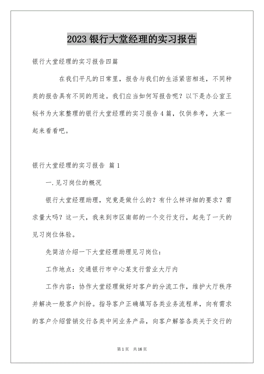 2023年银行大堂经理的实习报告1范文.docx_第1页