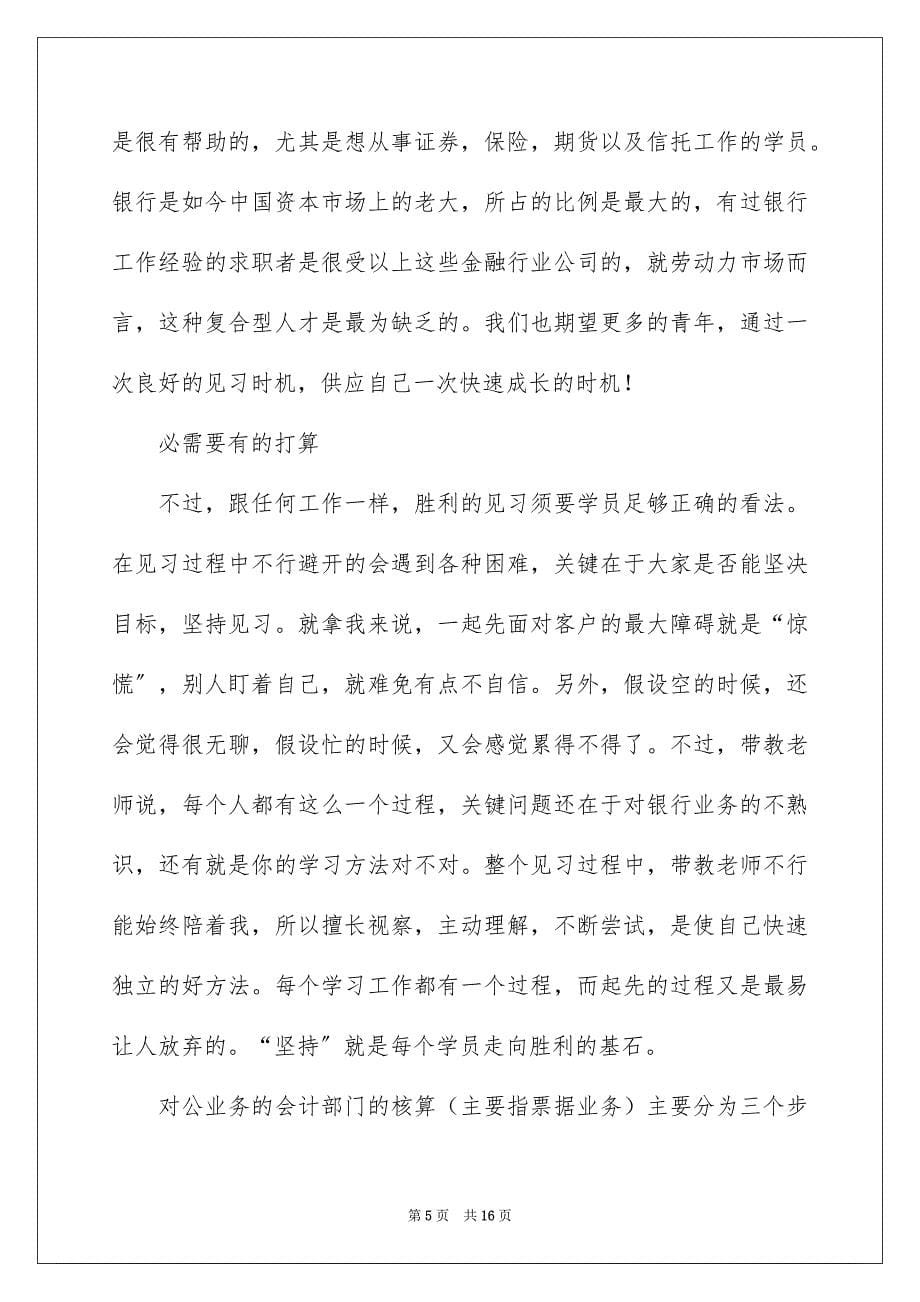 2023年银行大堂经理的实习报告1范文.docx_第5页