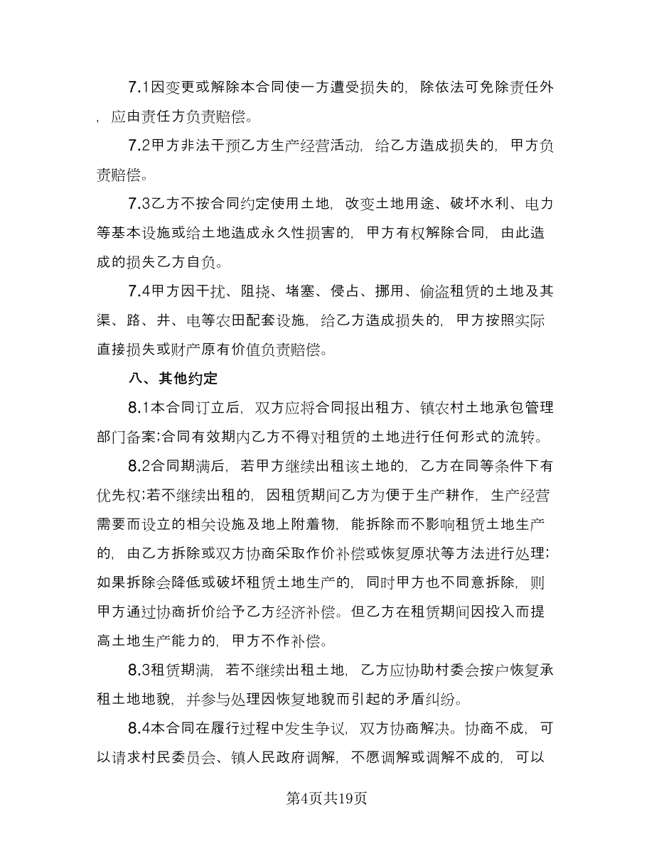 鱼塘承包合同常用版（6篇）.doc_第4页