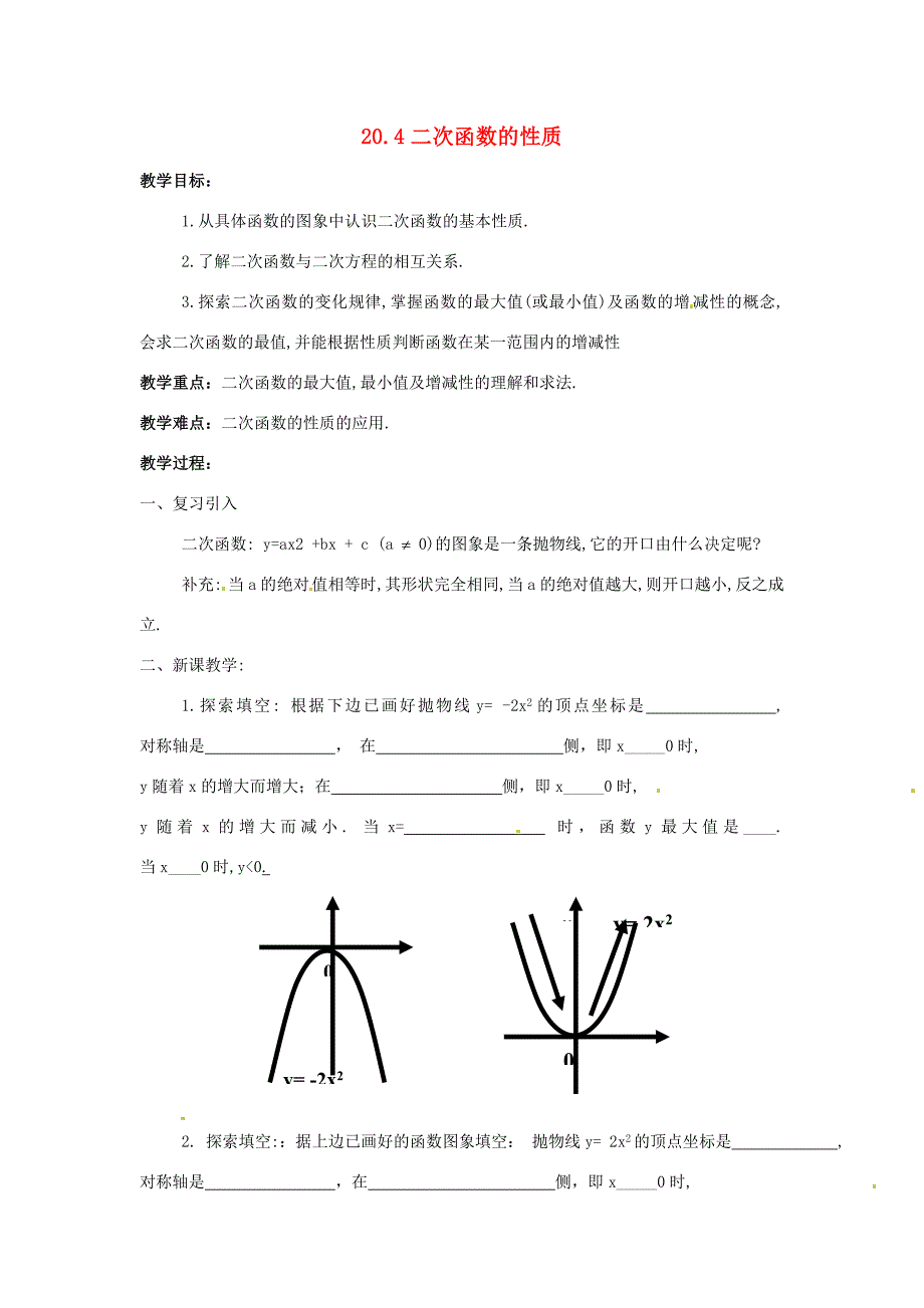 九年级数学上册次函数的性质教案北京课改版教案_第1页