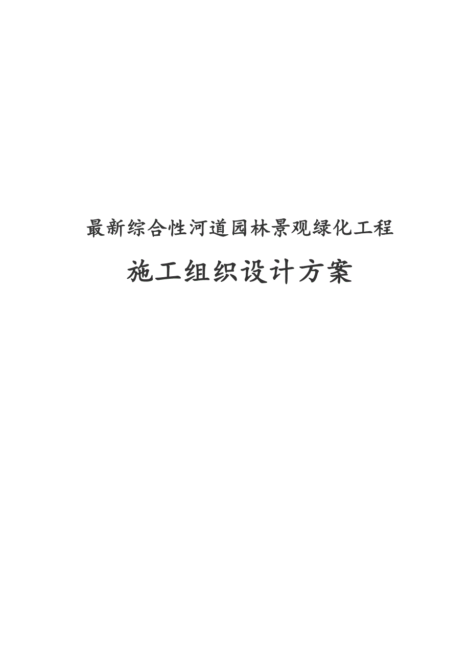 经典版综合性河道园林景观绿化工程施工组织设计方案.docx_第1页