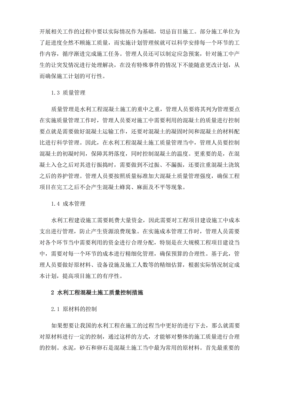 水利工程中混凝土施工管理与质量控制_第2页