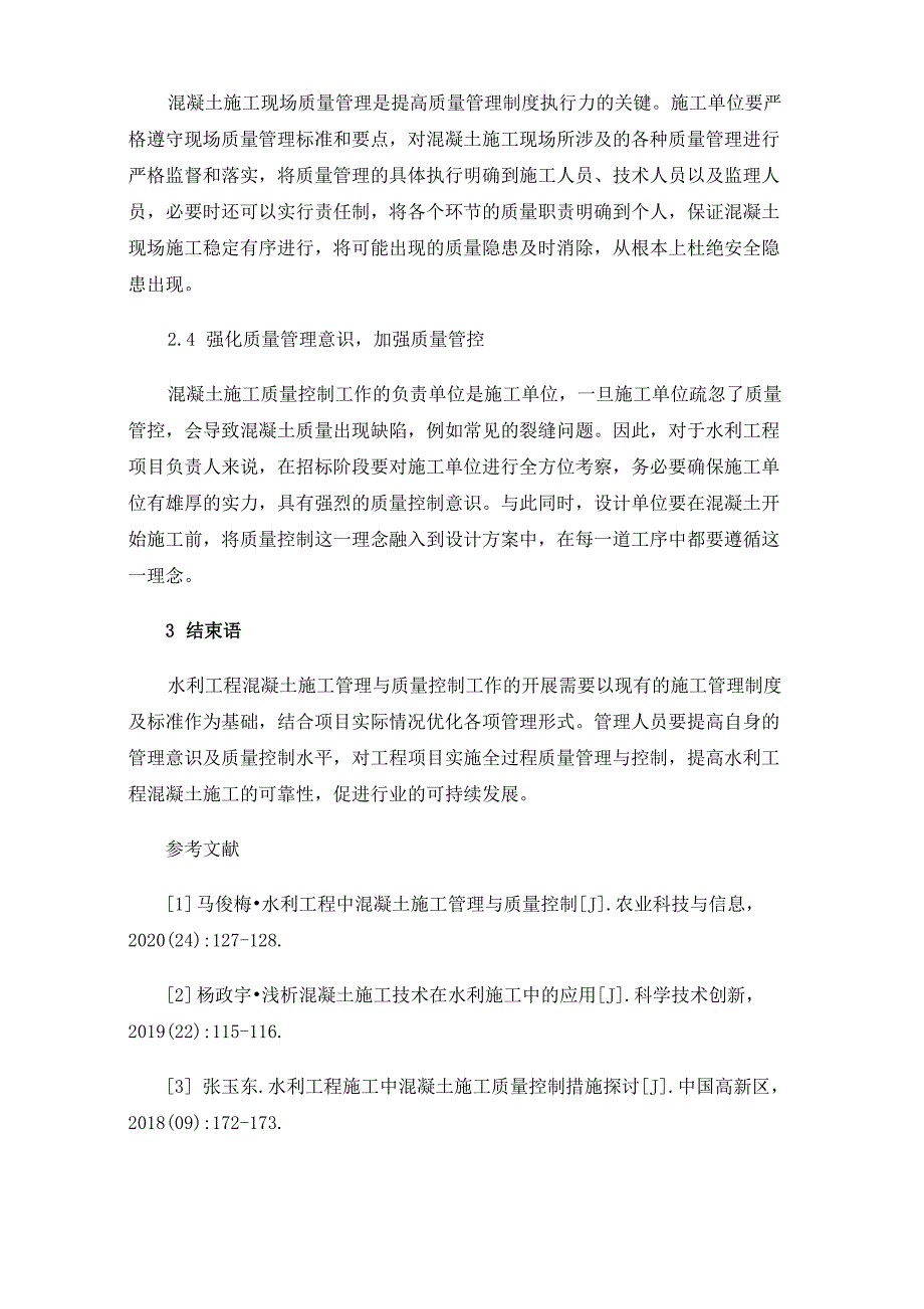 水利工程中混凝土施工管理与质量控制_第4页