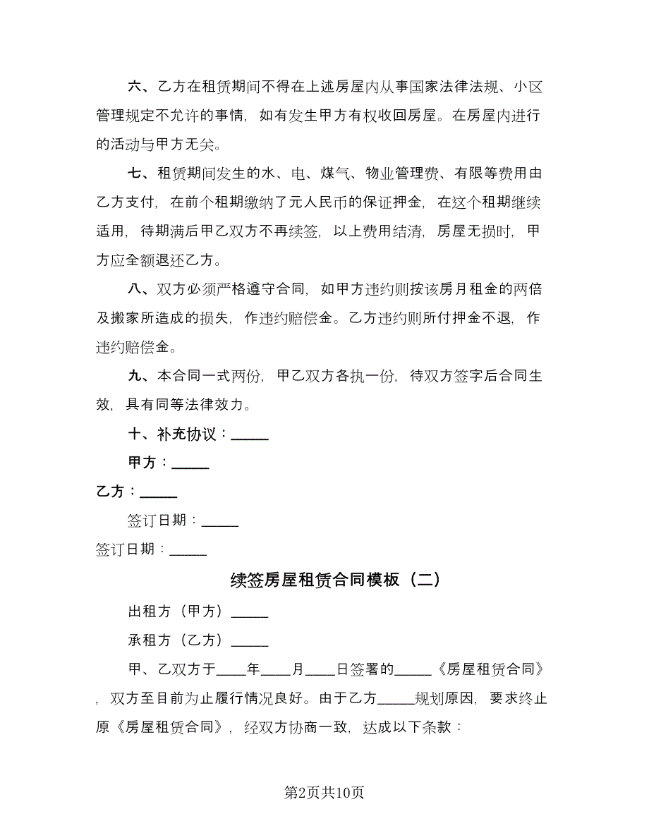 续签房屋租赁合同模板（六篇）.doc_第2页