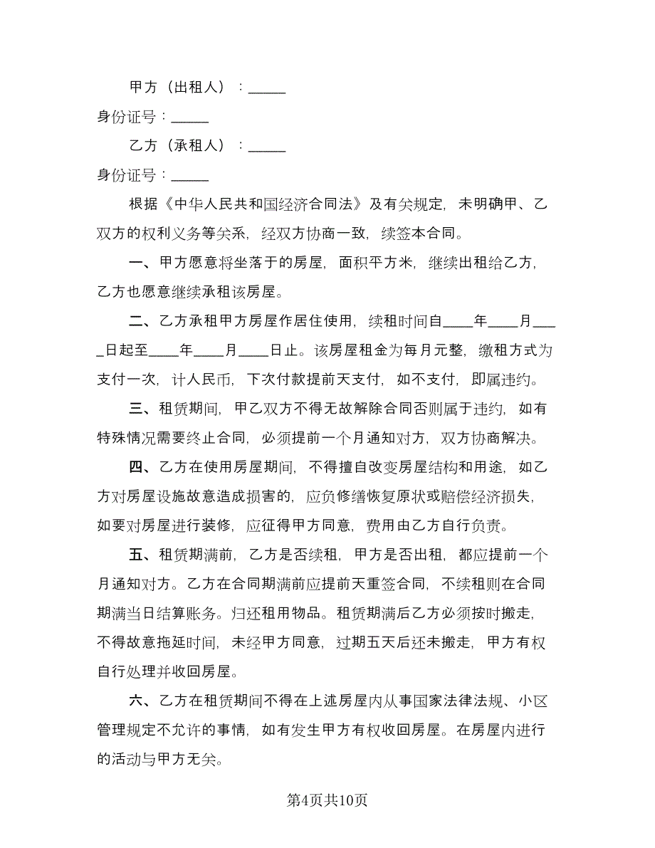 续签房屋租赁合同模板（六篇）.doc_第4页