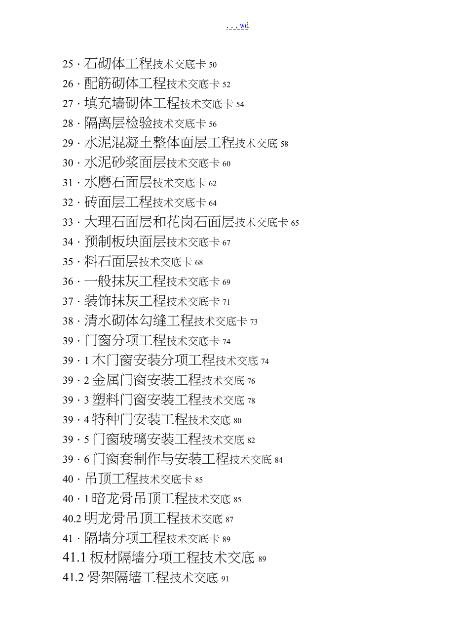 建筑施工技术交底记录全套_第2页