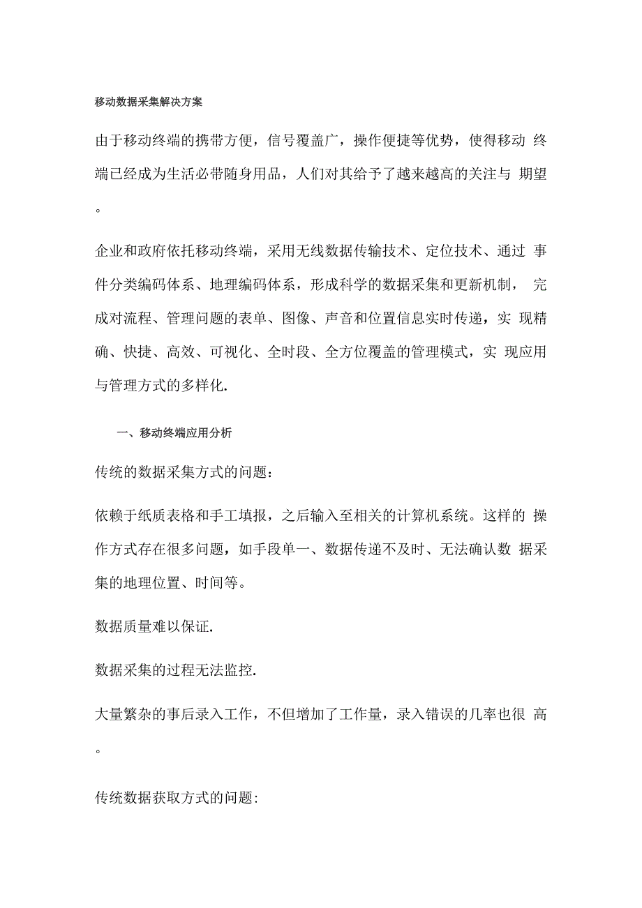 移动信息数据采集解决方案_第1页