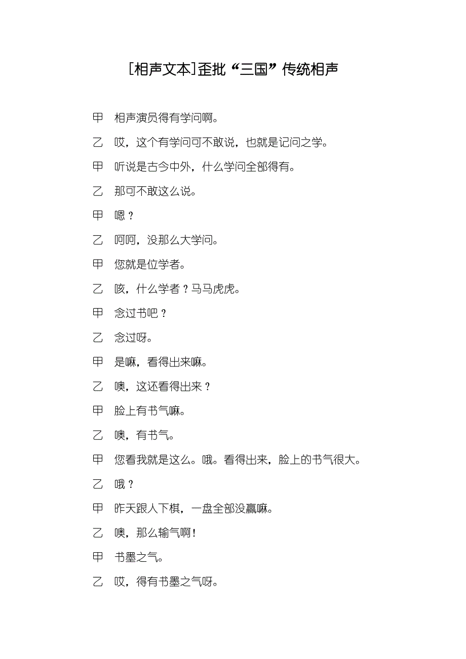 [相声文本]歪批“三国”传统相声_第1页