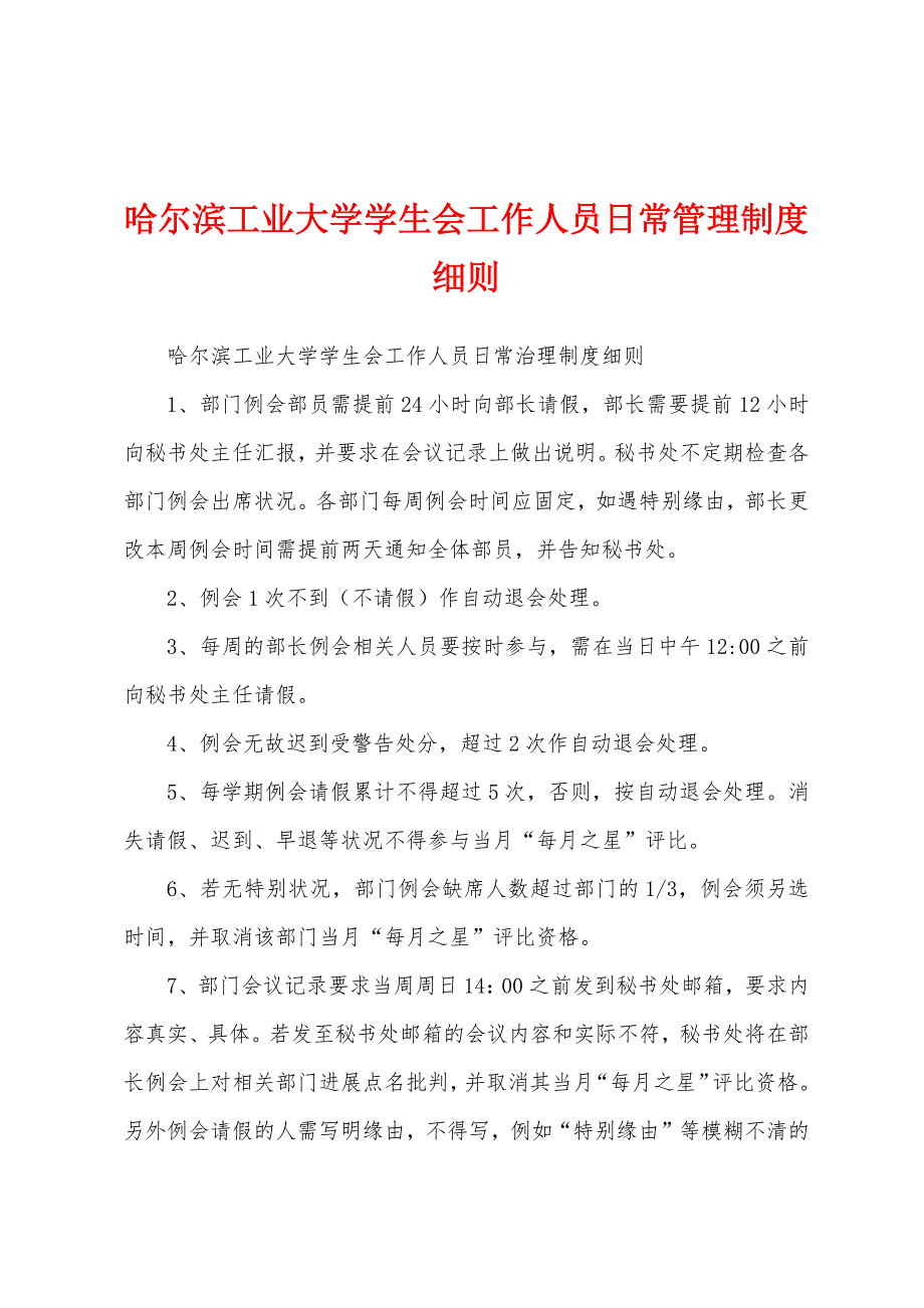 哈尔滨工业大学学生会工作人员日常管理制度细则.docx_第1页