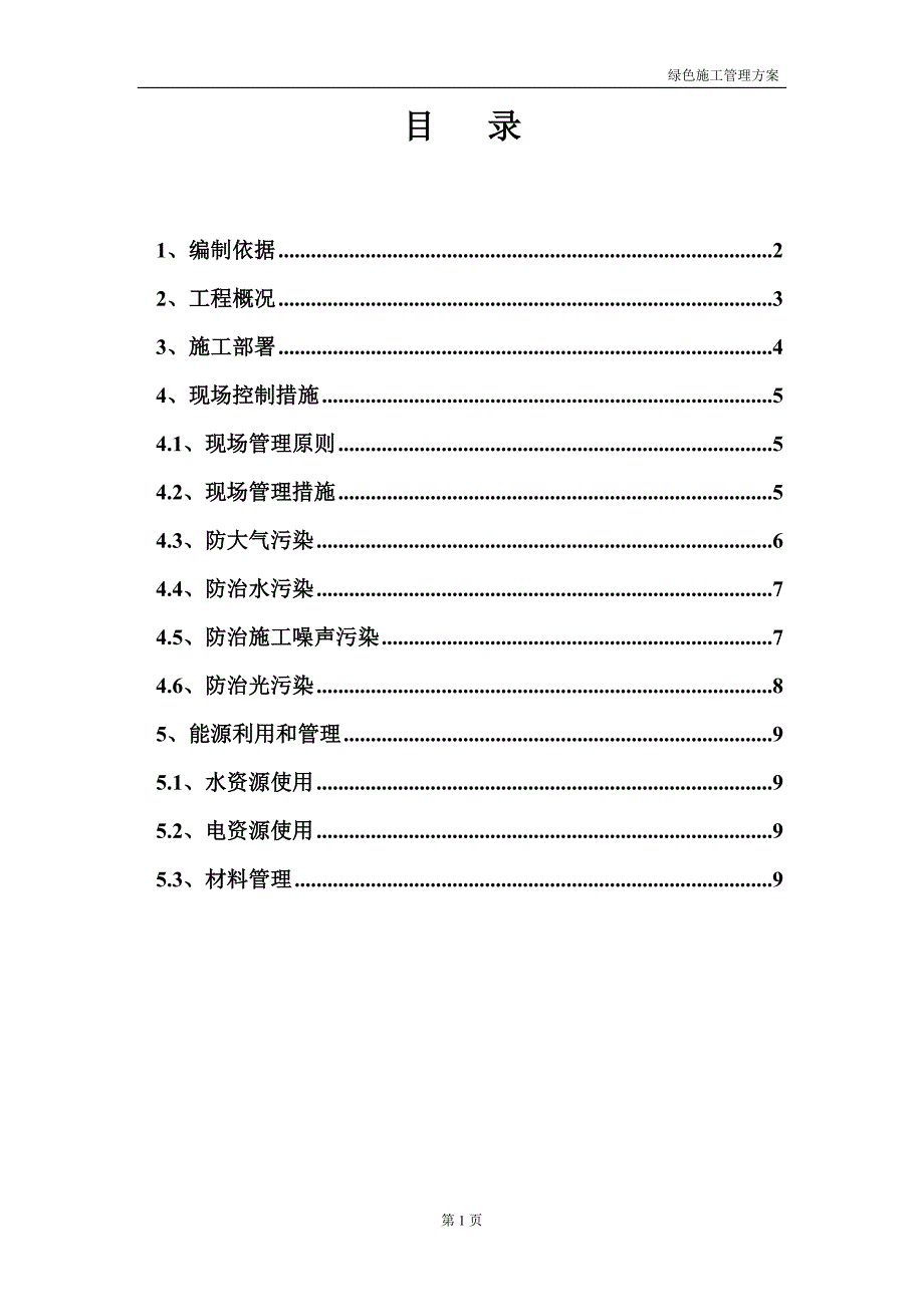 北京某工程施工现场绿色施工管理方案_第1页