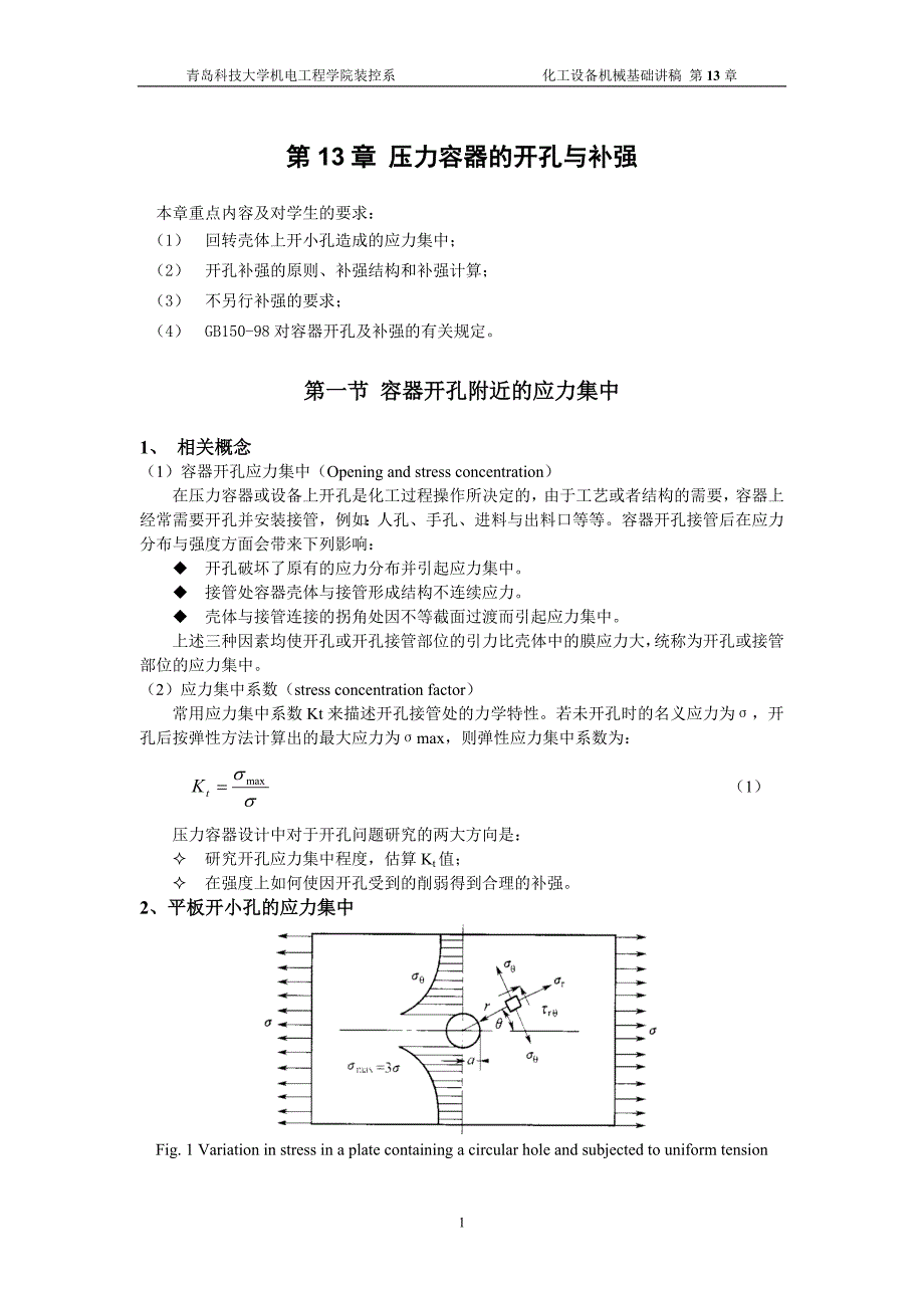 压力容器的开孔与补强.doc_第1页