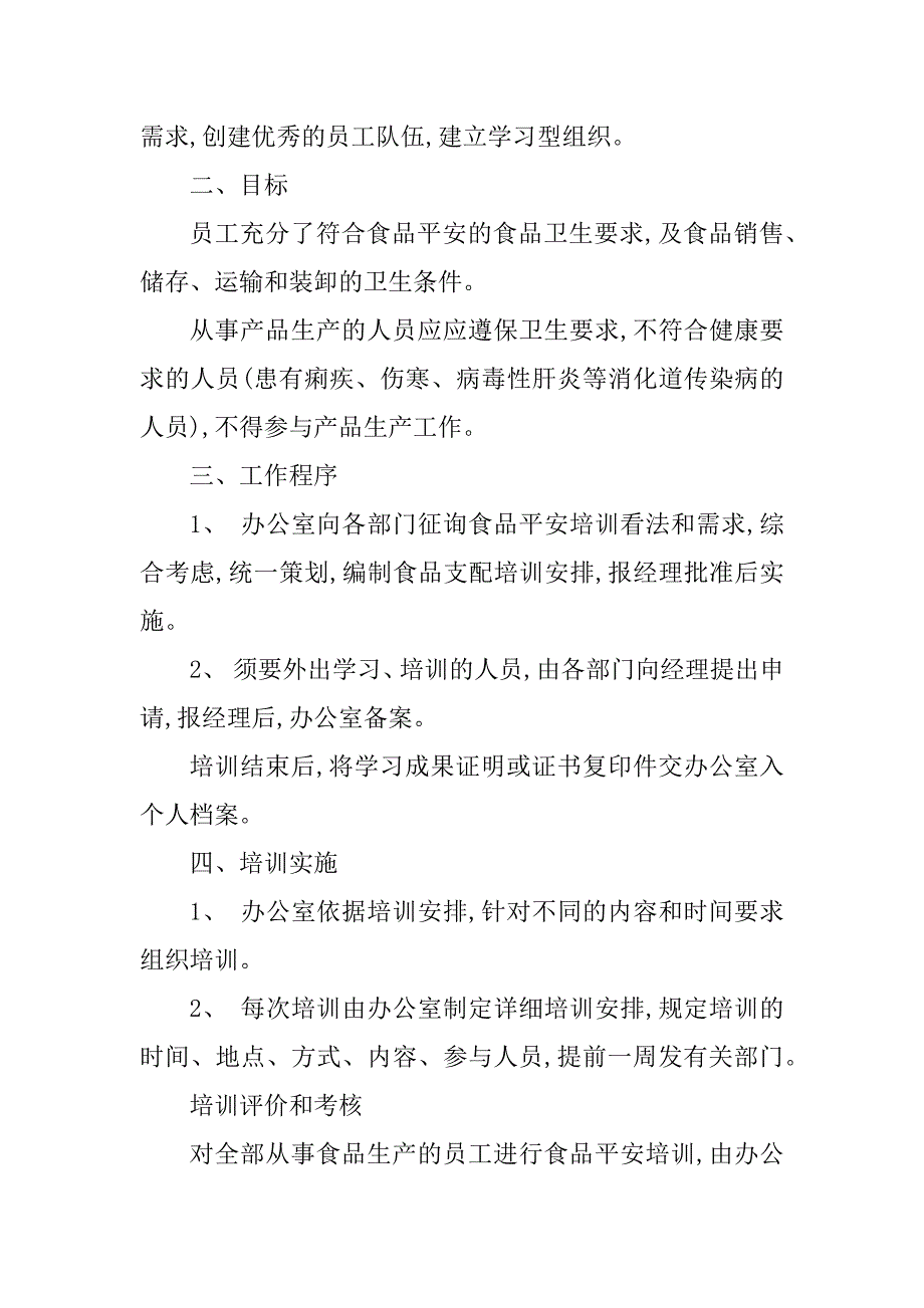 2023年食品安全员工制度8篇_第3页