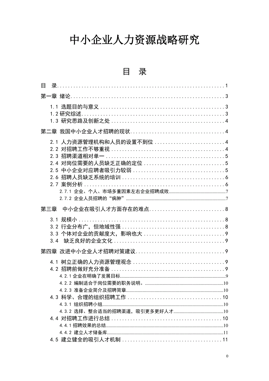 中小企业人力资源战略研究毕业论文.doc_第1页