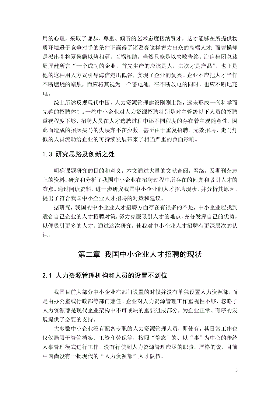 中小企业人力资源战略研究毕业论文.doc_第4页