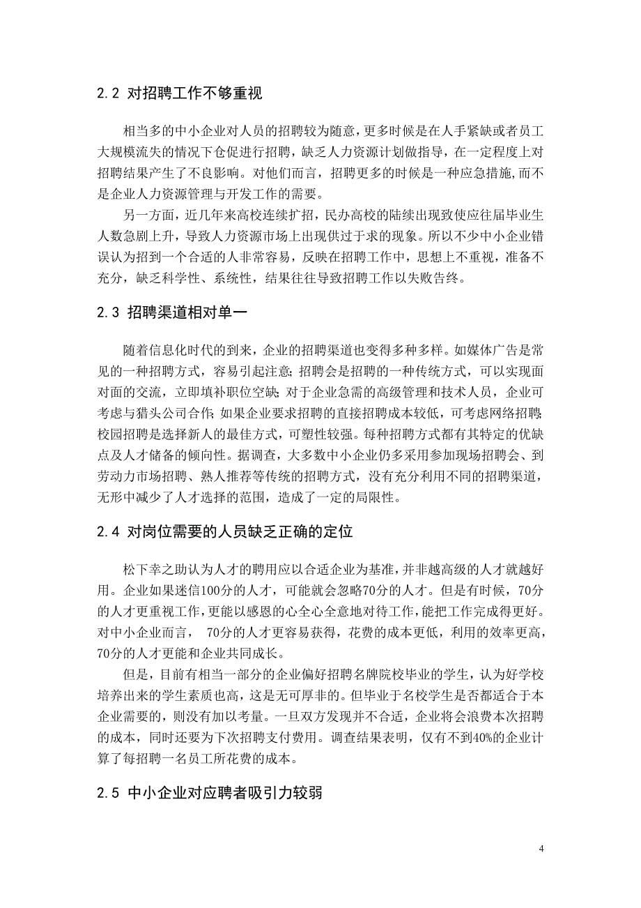 中小企业人力资源战略研究毕业论文.doc_第5页