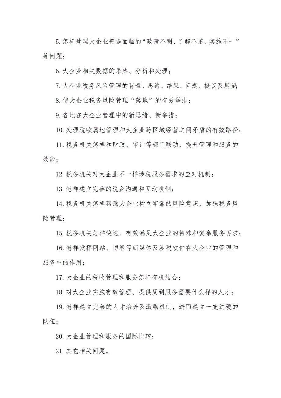 “大企业税收管理和服务”专题征文活动方案及征文提要_第4页