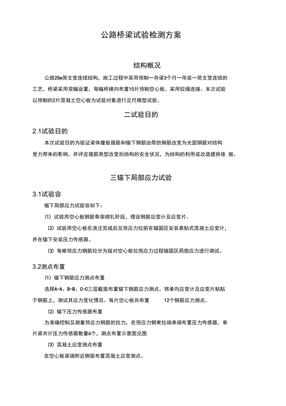 公路桥梁试验检测方案设计_第1页