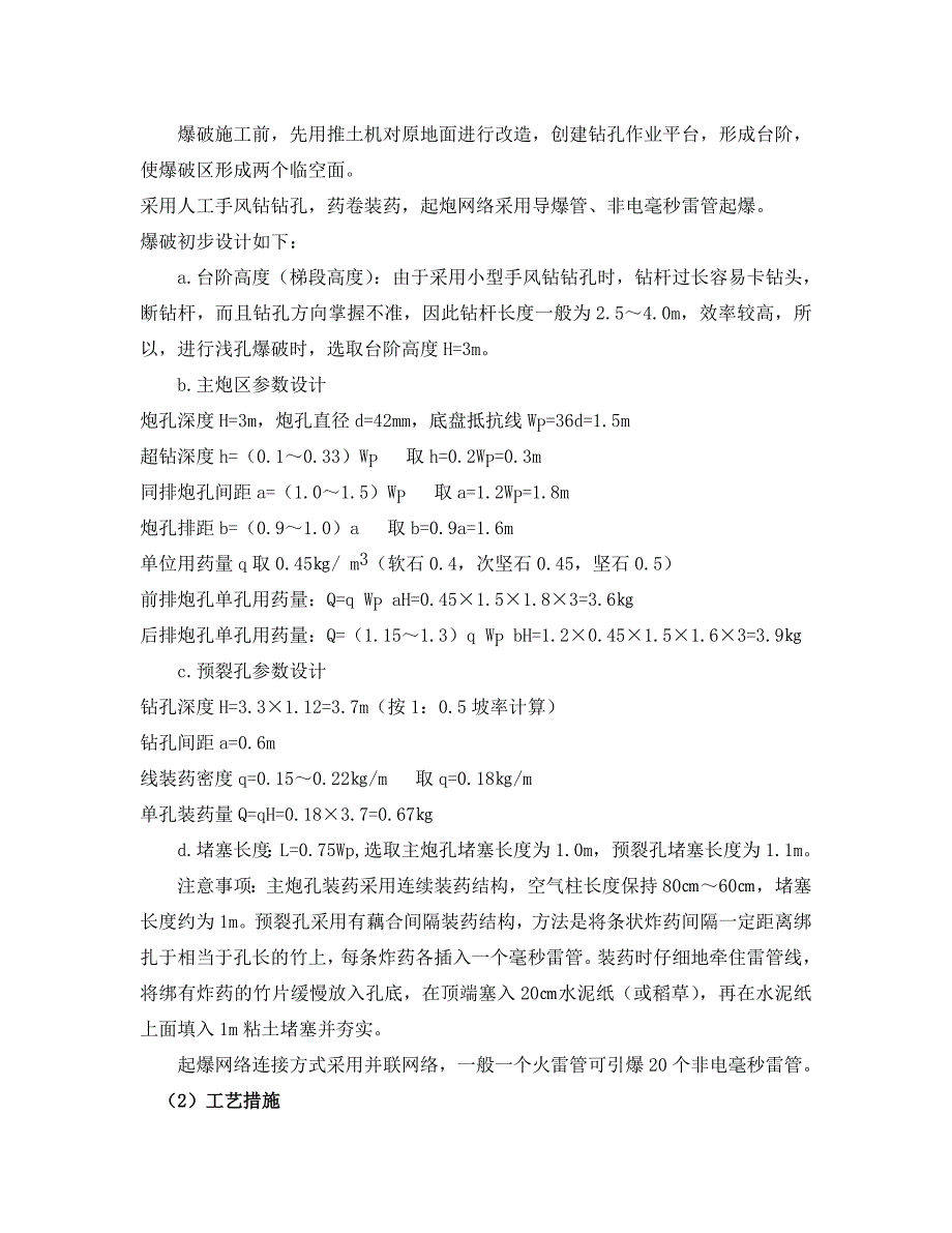 石方开挖(台阶浅孔和深孔爆破开挖)施工方案_第2页