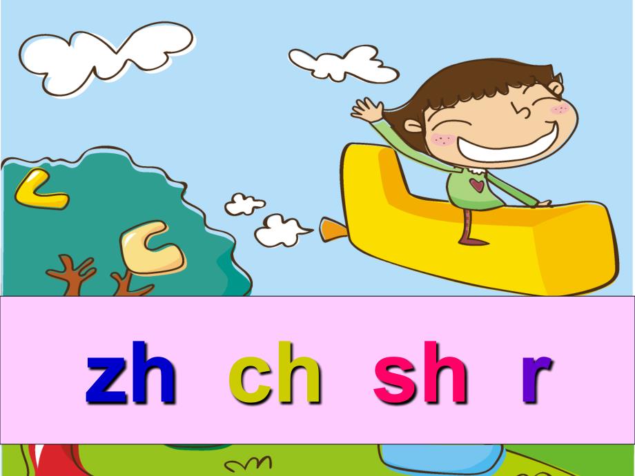 《汉语拼音zh-ch-sh-r》.ppt_第1页