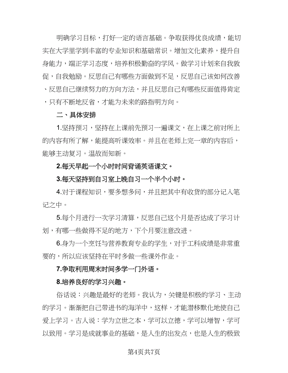 2023学生新学期的学习计划模板（5篇）_第4页