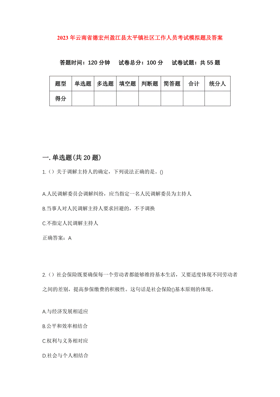 2023年云南省德宏州盈江县太平镇社区工作人员考试模拟题及答案_第1页