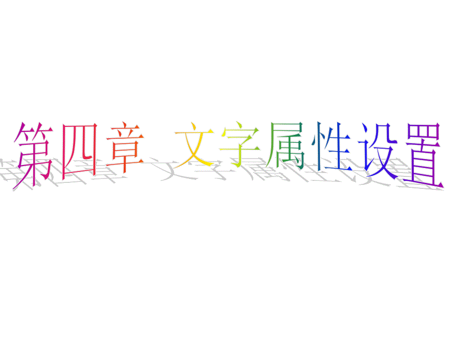 第四章文字属性设置_第1页
