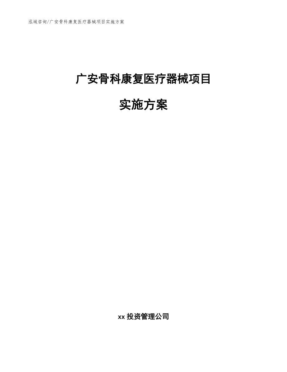 广安骨科康复医疗器械项目实施方案参考模板_第1页