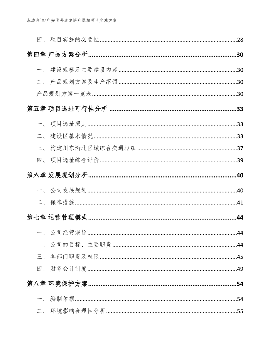 广安骨科康复医疗器械项目实施方案参考模板_第3页