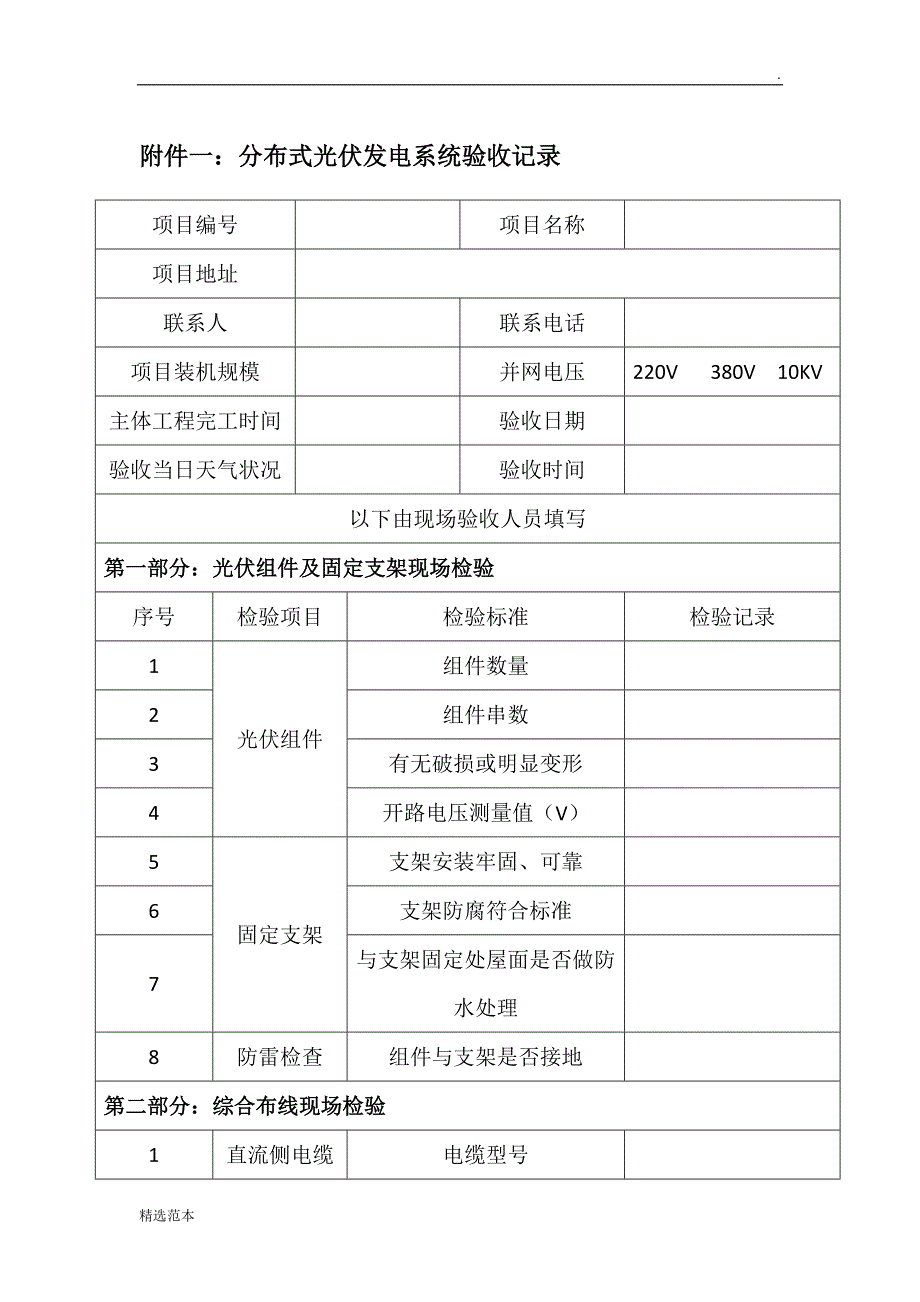 分布式光伏发电系统验收表.doc_第1页