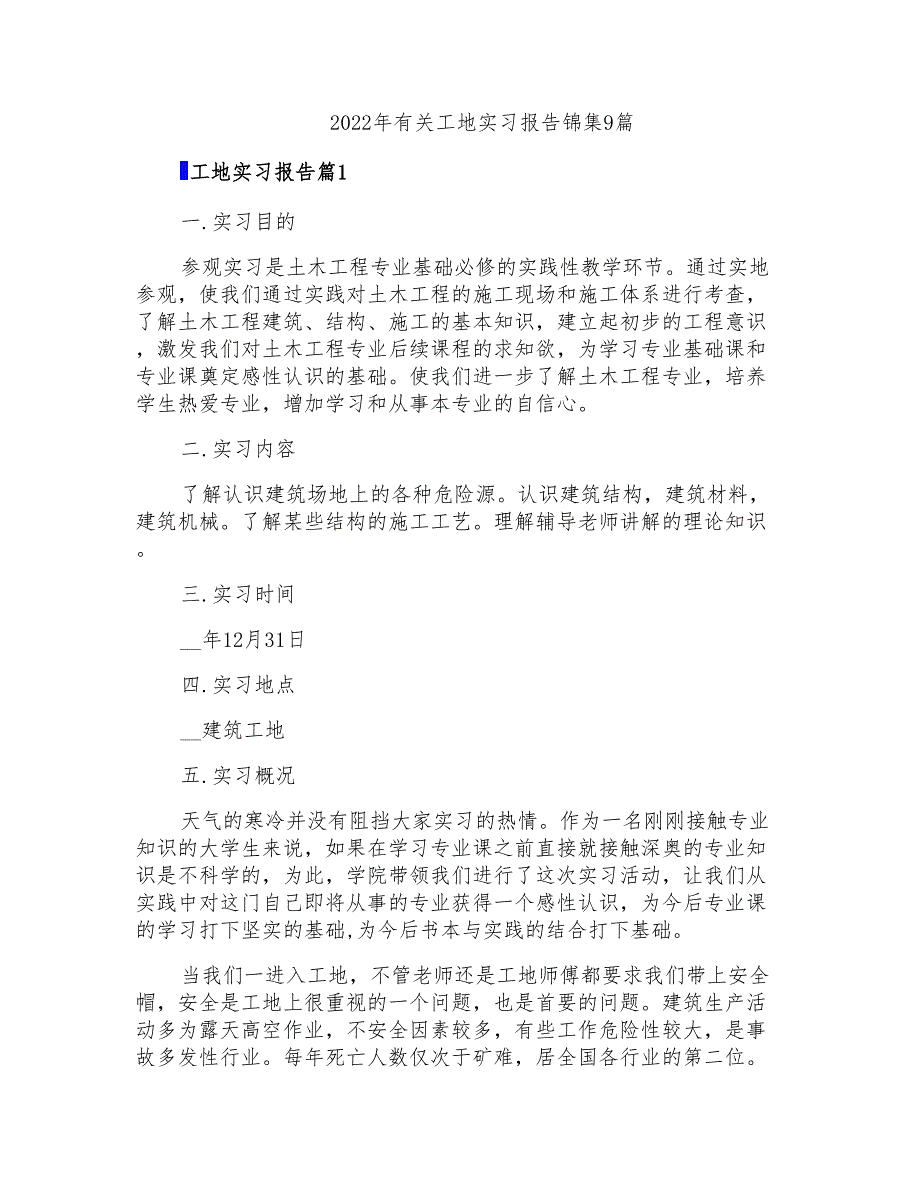 2022年有关工地实习报告锦集9篇_第1页