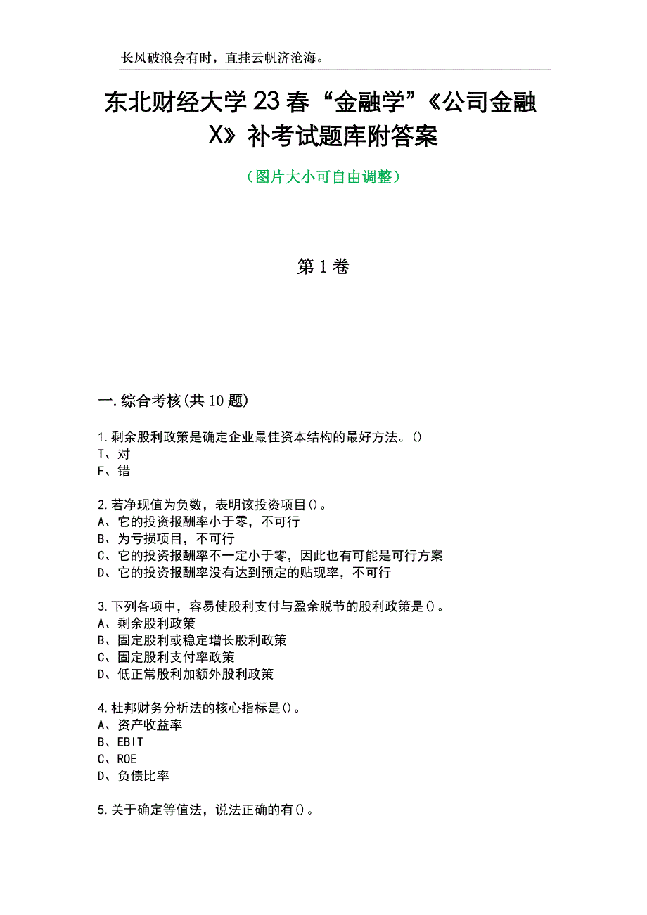 东北财经大学23春“金融学”《公司金融X》补考试题库附答案_第1页