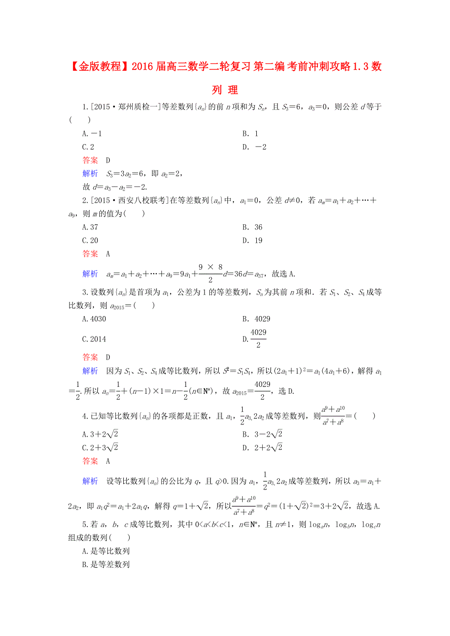 2016届高三数学二轮复习第二编考前冲刺攻略1.3数列理_第1页