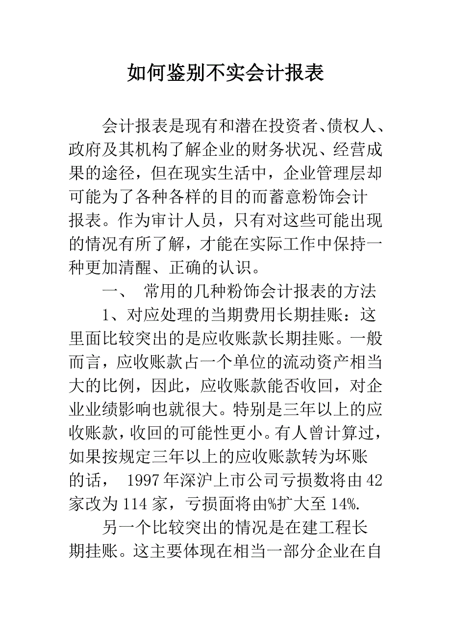 如何鉴别不实会计报表.docx_第1页