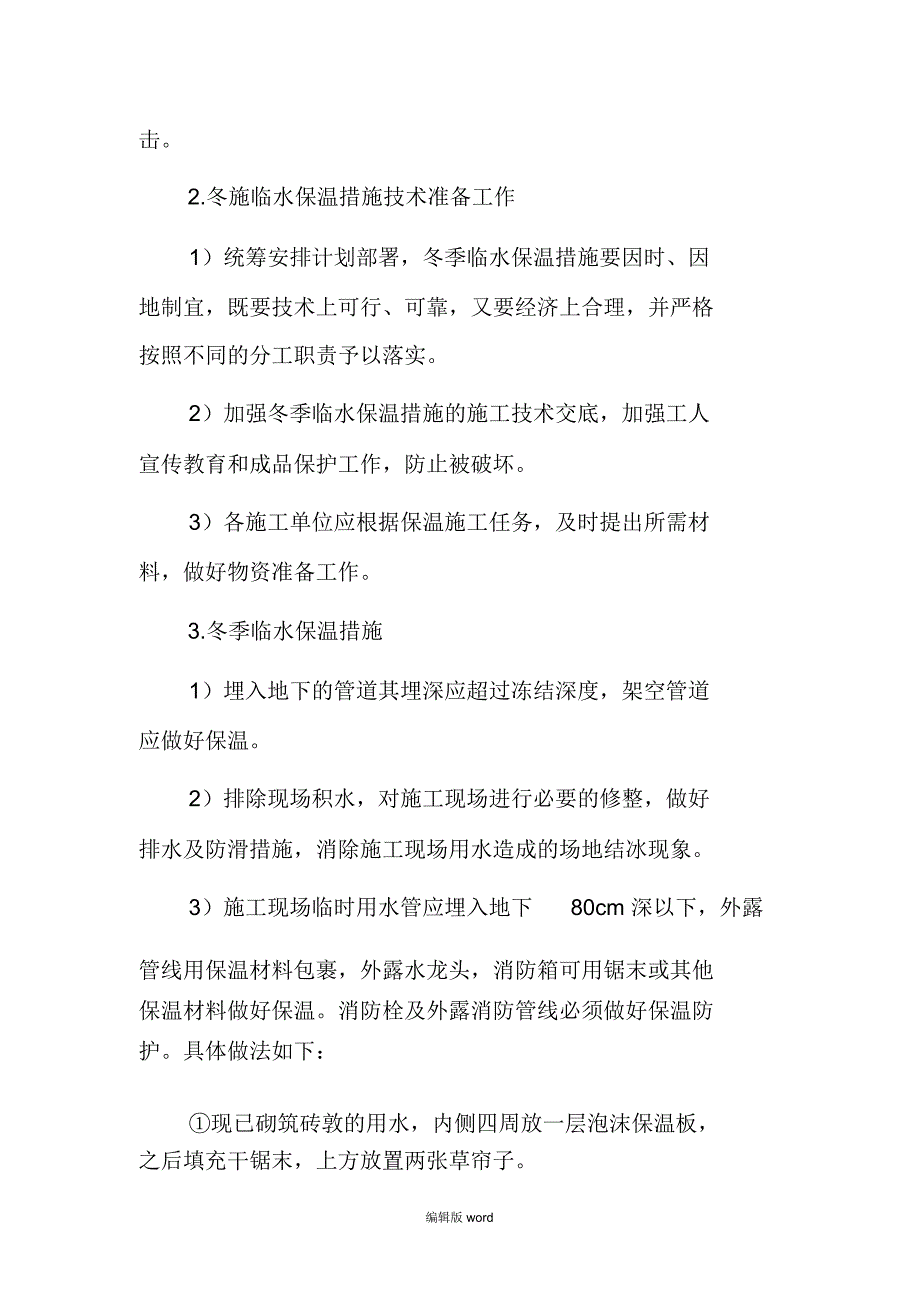 冬季临水消防水保温措施方案_第4页