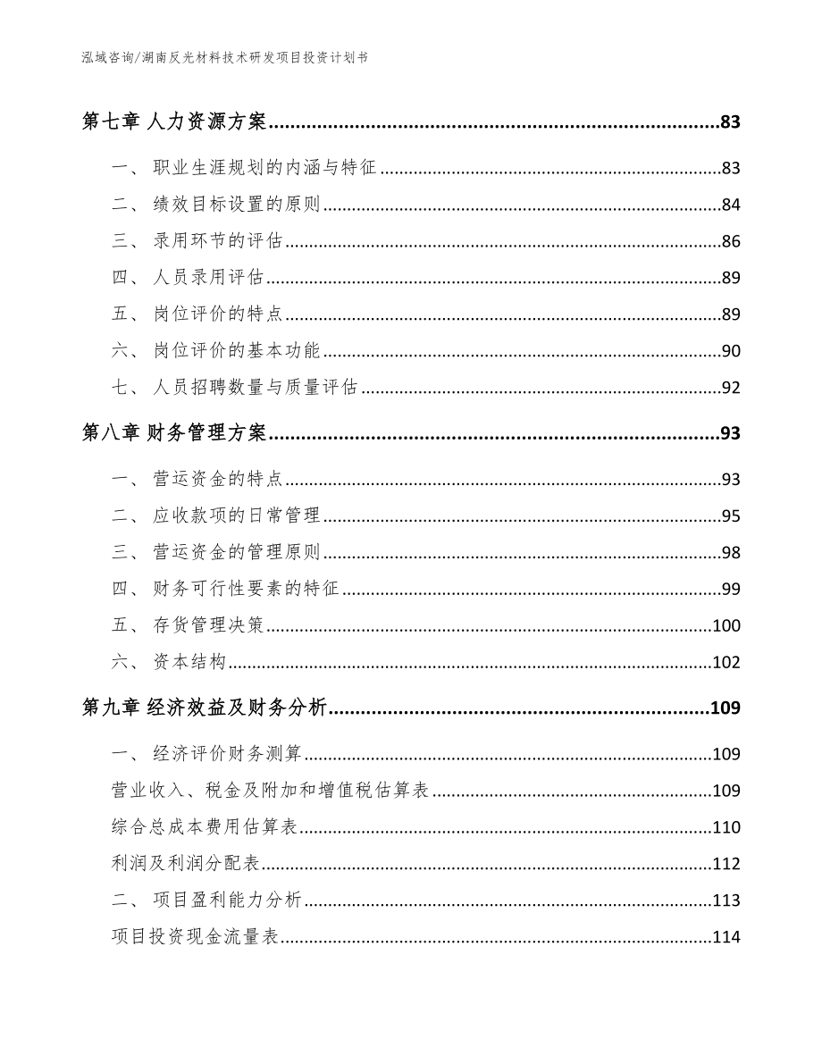 湖南反光材料技术研发项目投资计划书_第4页