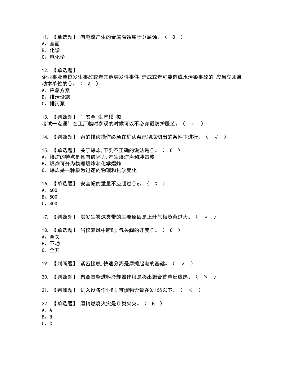 2022年聚合工艺资格证书考试内容及模拟题带答案点睛卷27_第2页