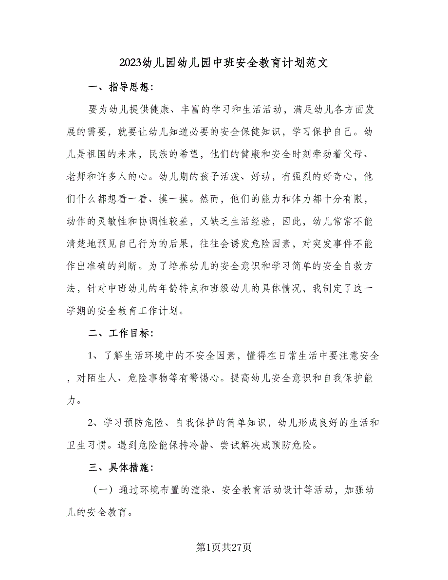 2023幼儿园幼儿园中班安全教育计划范文（8篇）_第1页