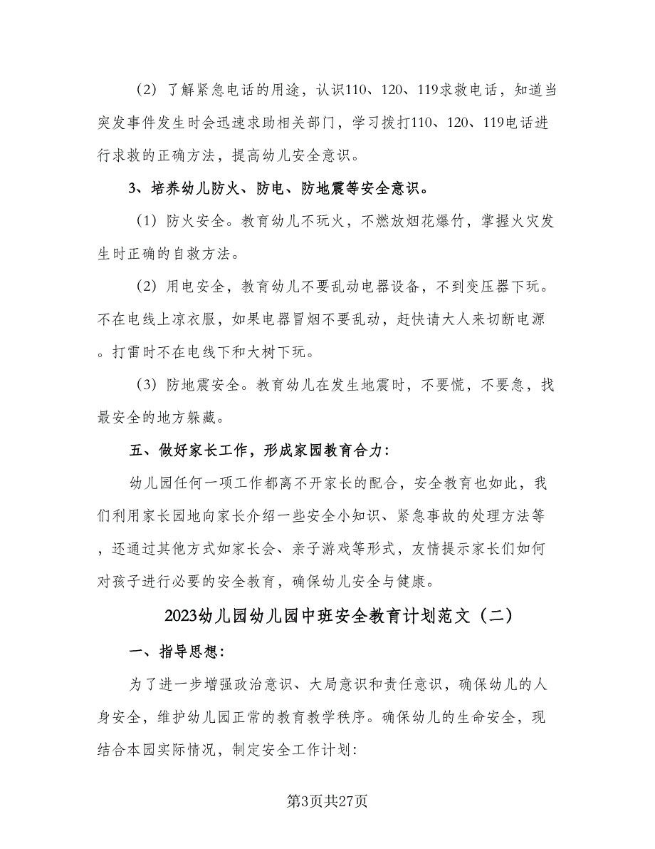 2023幼儿园幼儿园中班安全教育计划范文（8篇）_第3页