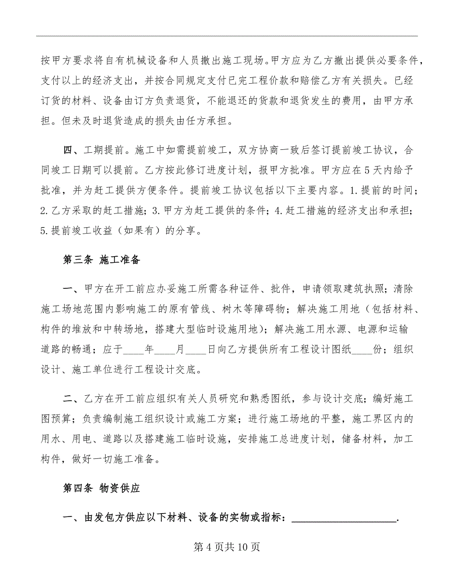 建筑工程分包合同书模板2022年_第4页