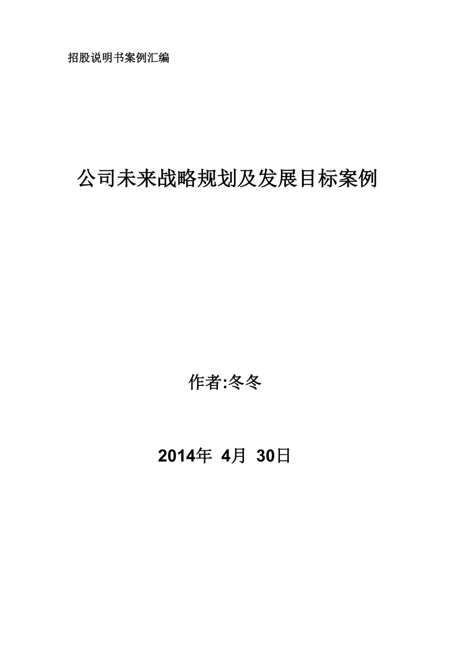 招股说明书案例汇编一：公司未来战略规划及发展目标案例_第1页