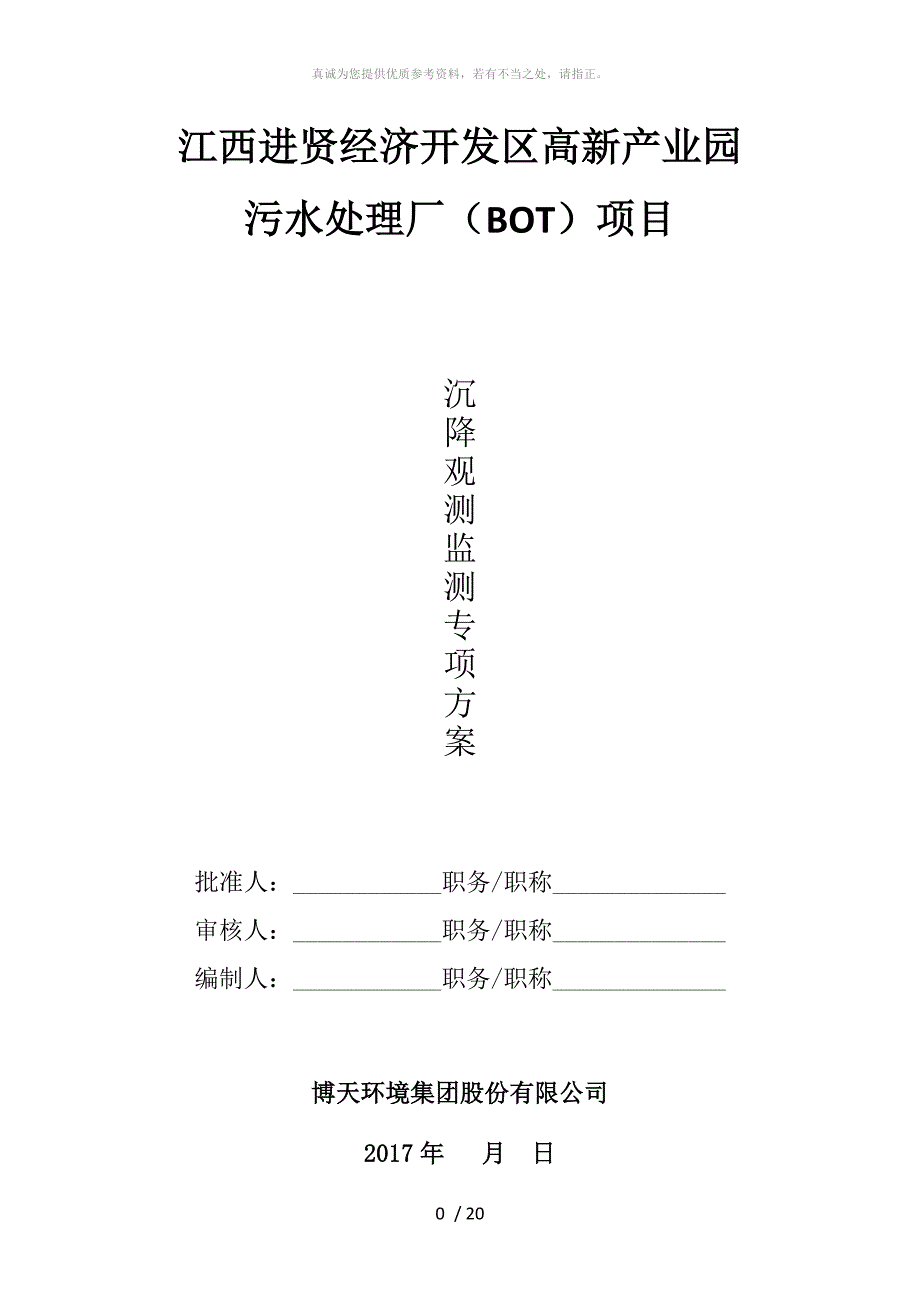 沉降观测方案完美_第1页