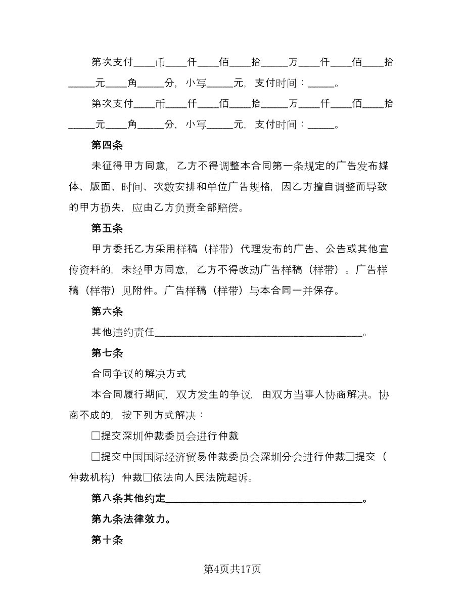 市中区宣传广告协议书范本（八篇）_第4页