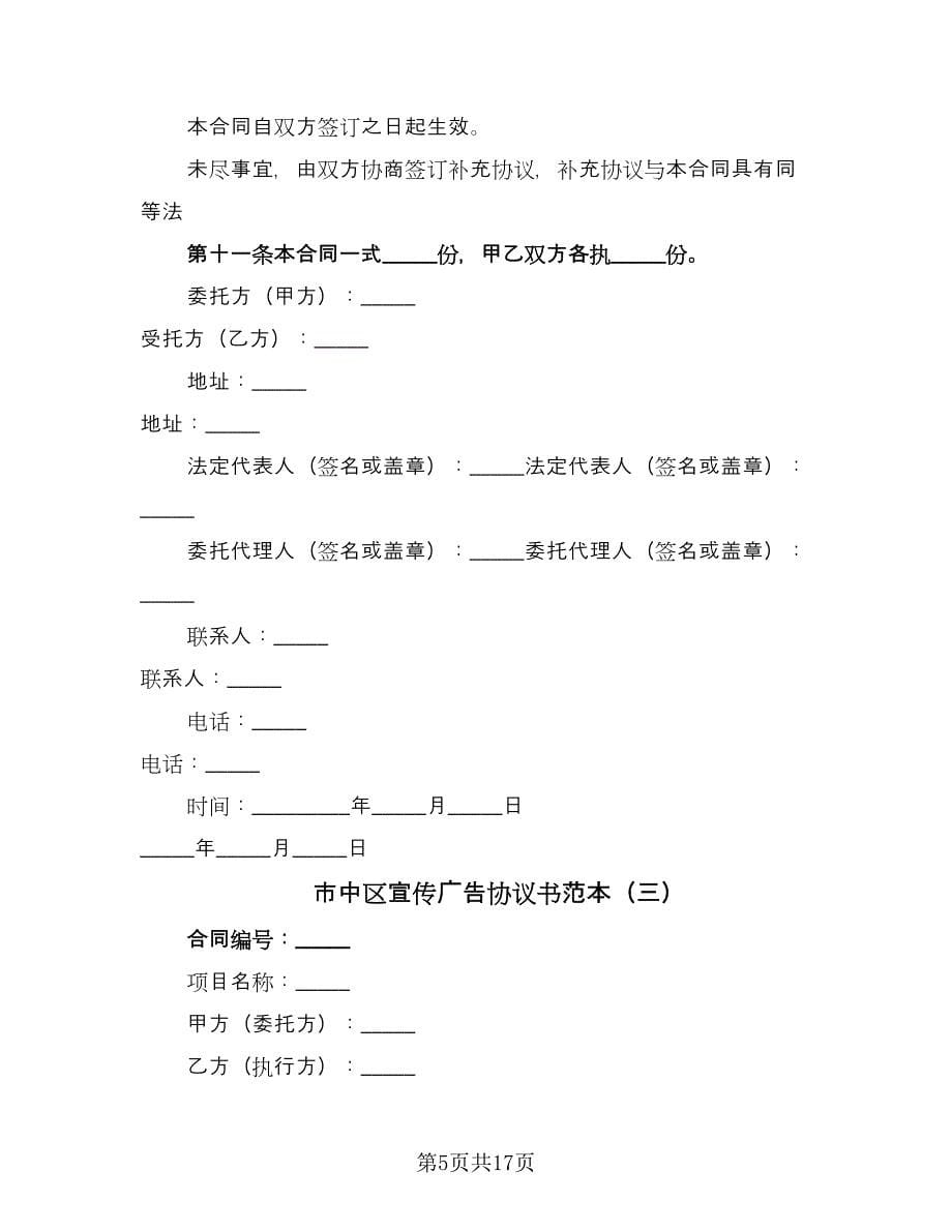 市中区宣传广告协议书范本（八篇）_第5页