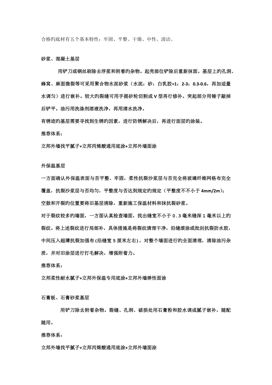 外墙涂料重涂全新体系底材处理方法_第1页