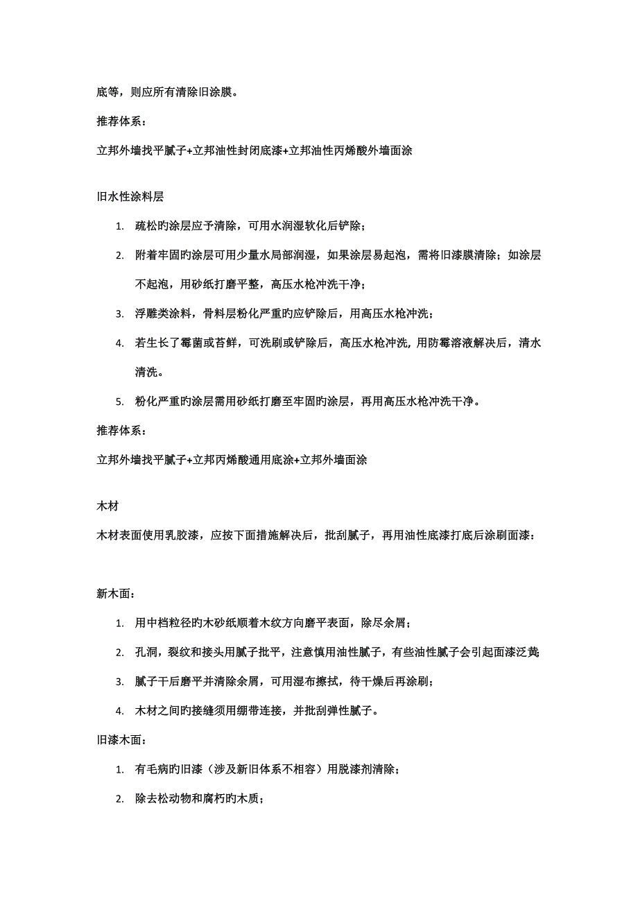 外墙涂料重涂全新体系底材处理方法_第3页