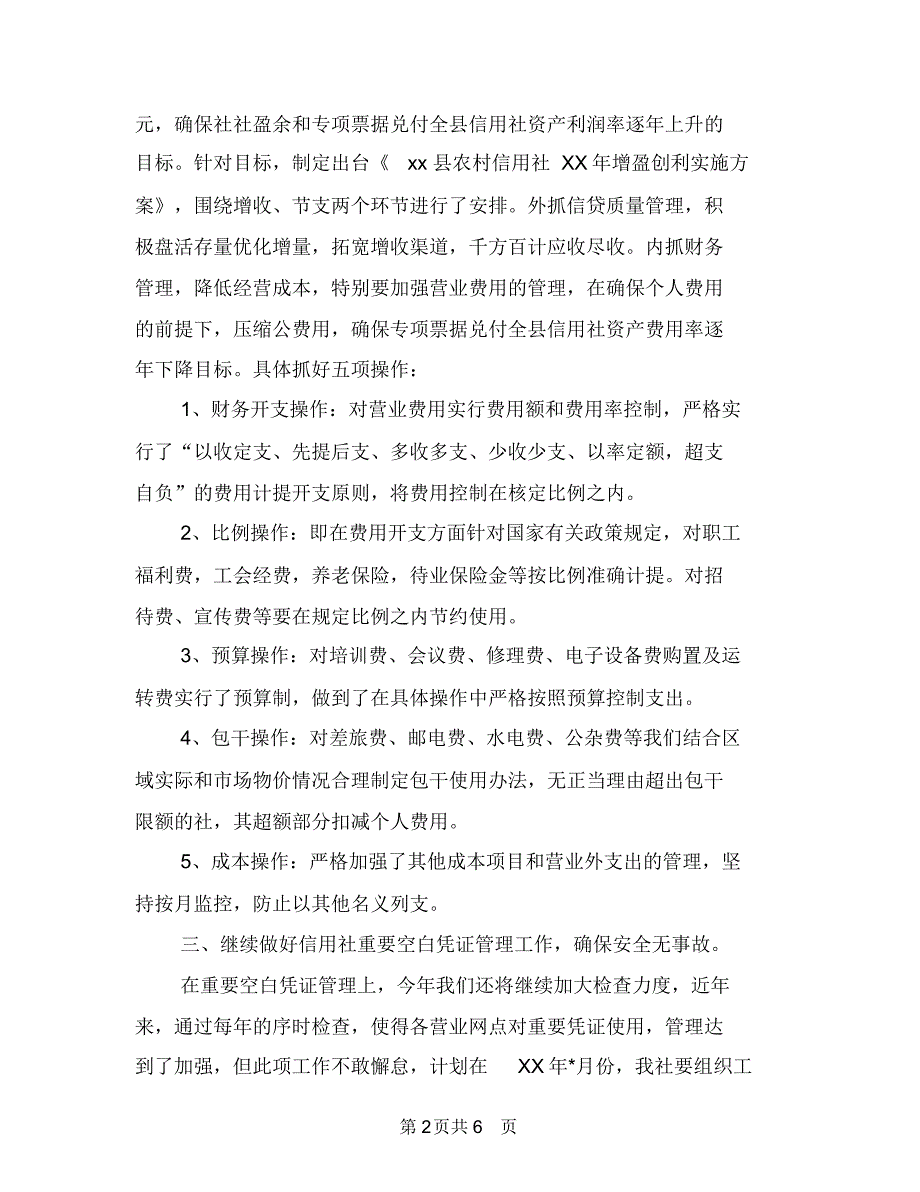 2018财务工作计划：信用社财务工作计划与2018财务年度工作计划1汇编.doc_第2页