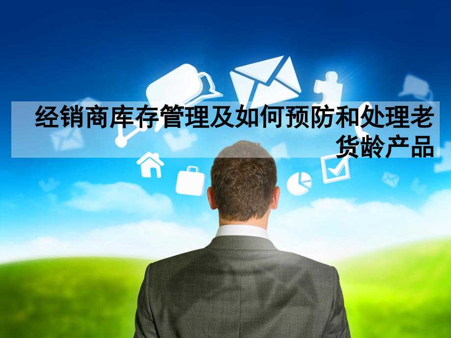 经销商库存管理及如何预防和处理老货龄产品_第1页
